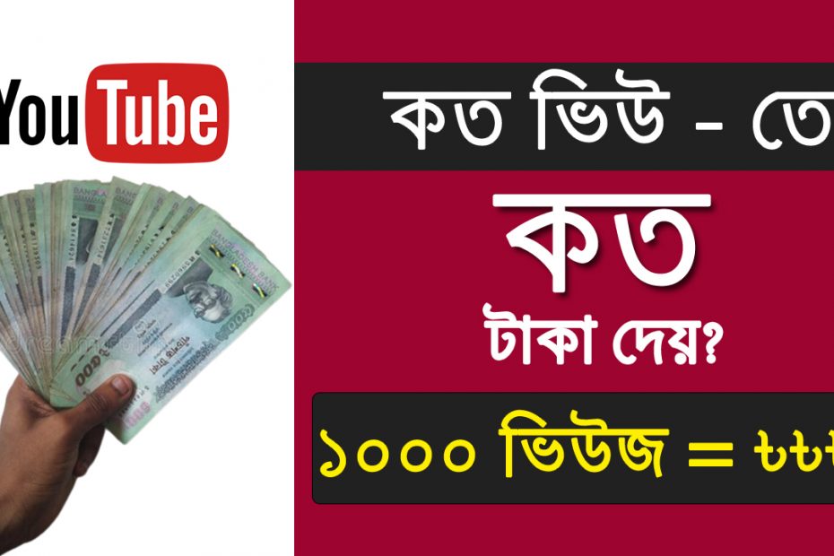 How much YouTube Pay For Per 1000 views in 2022 for Bangla Content Creators? YouTube Secret Reveals
